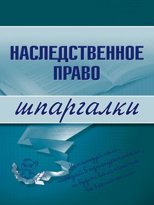 cover image of Наследственное право